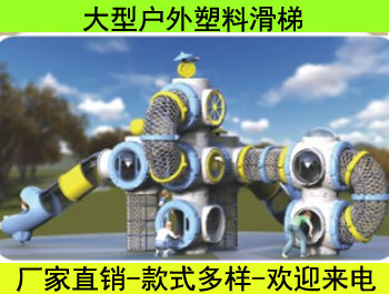 戶外大型塑料組合滑梯系列一