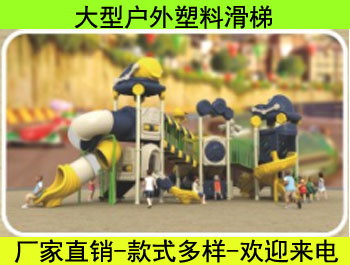 戶外大型塑料組合滑梯系列三