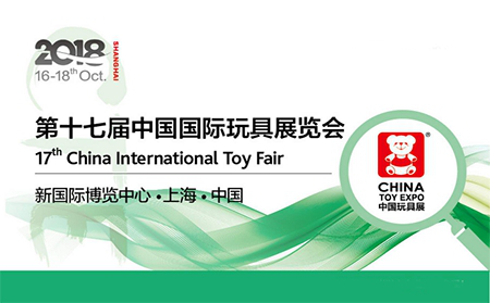 亞洲規模最大的玩具展將于2018年10月16日開幕